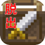 ドット絵脱出ゲーム　～悪徳武器屋からの脱出～icon