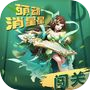 萌动消星星icon