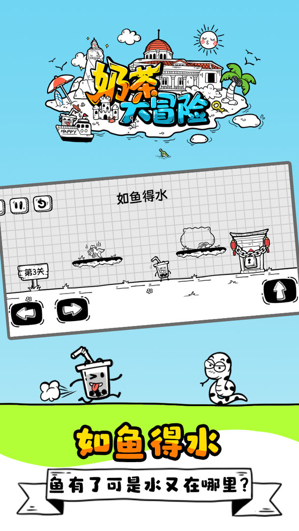 奶茶大冒险游戏截图