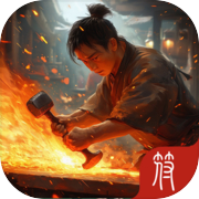 神兵锻造