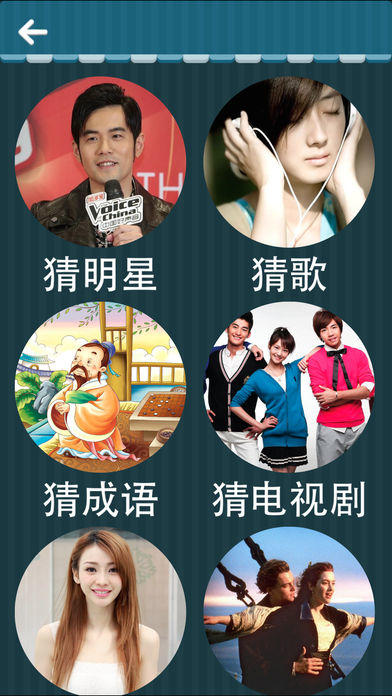 欢乐猜图-史上最好玩的中文猜图游戏游戏截图