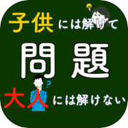 大人には解けない問題無料 〜脳トレゲーム 謎解きの時間 ひらめきクイズ 頭を使う 体操〜