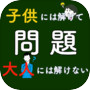 大人には解けない問題無料 〜脳トレゲーム 謎解きの時間 ひらめきクイズ 頭を使う 体操〜icon