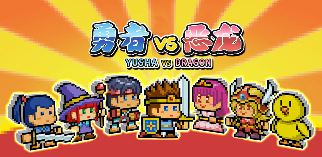 勇者VS恶龙(测试版)