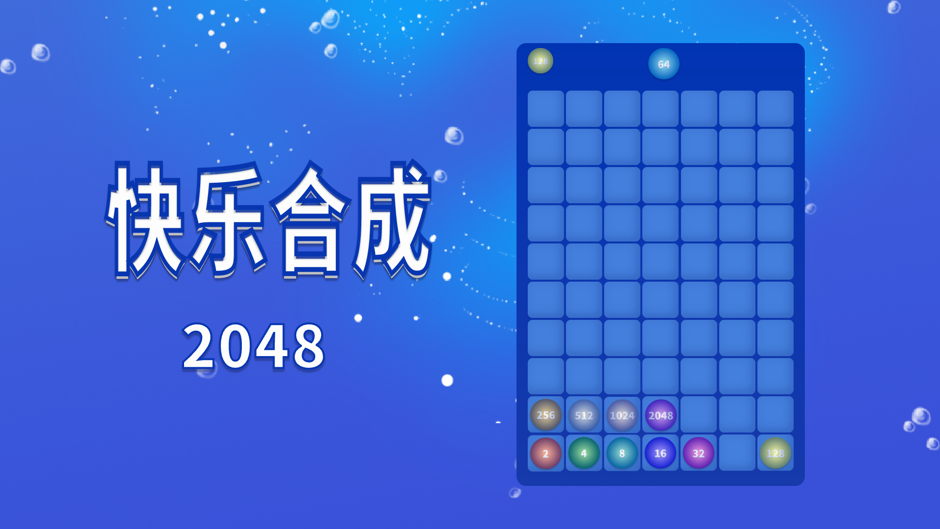 快乐合成2048游戏截图