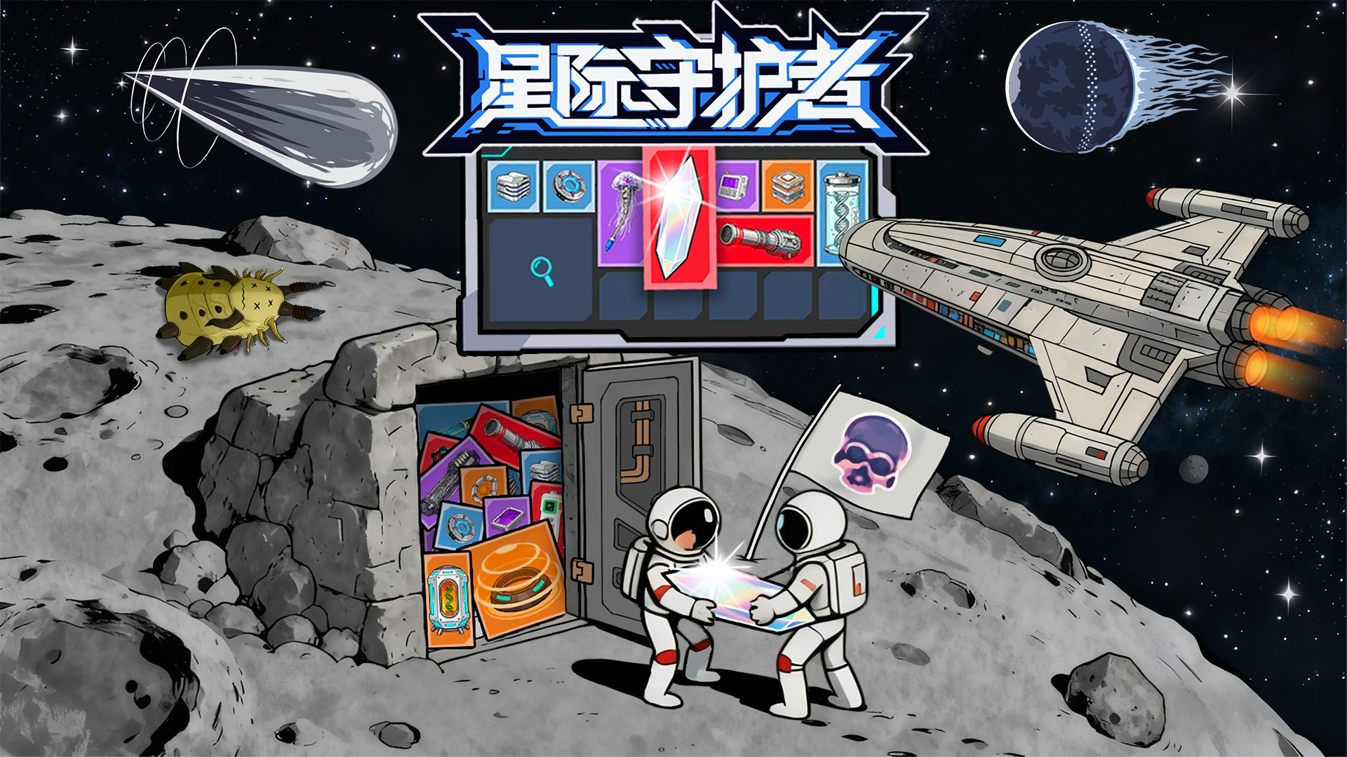 星际守护者 截图