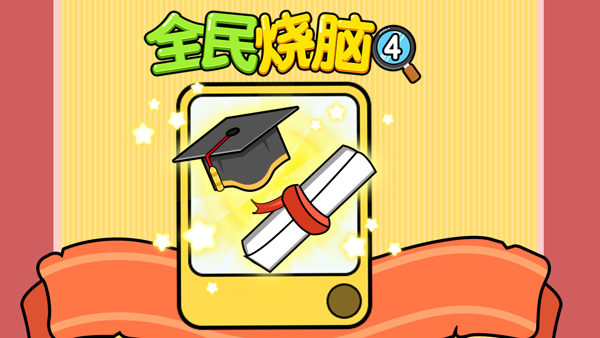 全民烧脑4游戏截图