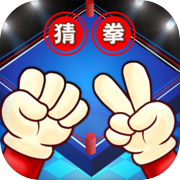 至尊猜拳