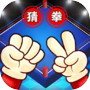 至尊猜拳icon
