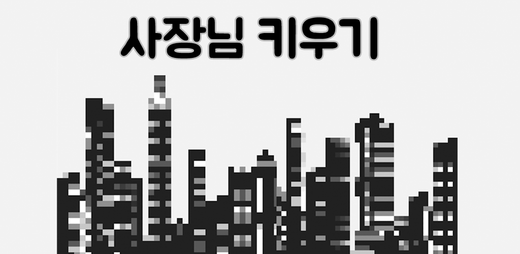 사장님 키우기 : 김덕봉 시리즈3游戏截图