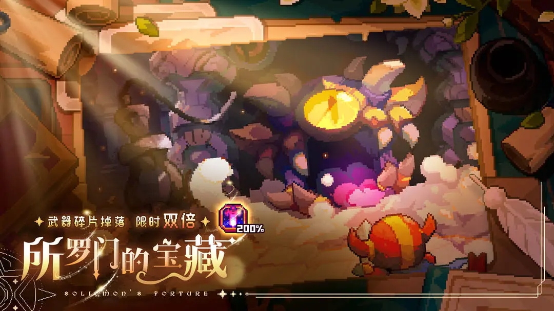 所罗门的宝藏-限时双倍掉落