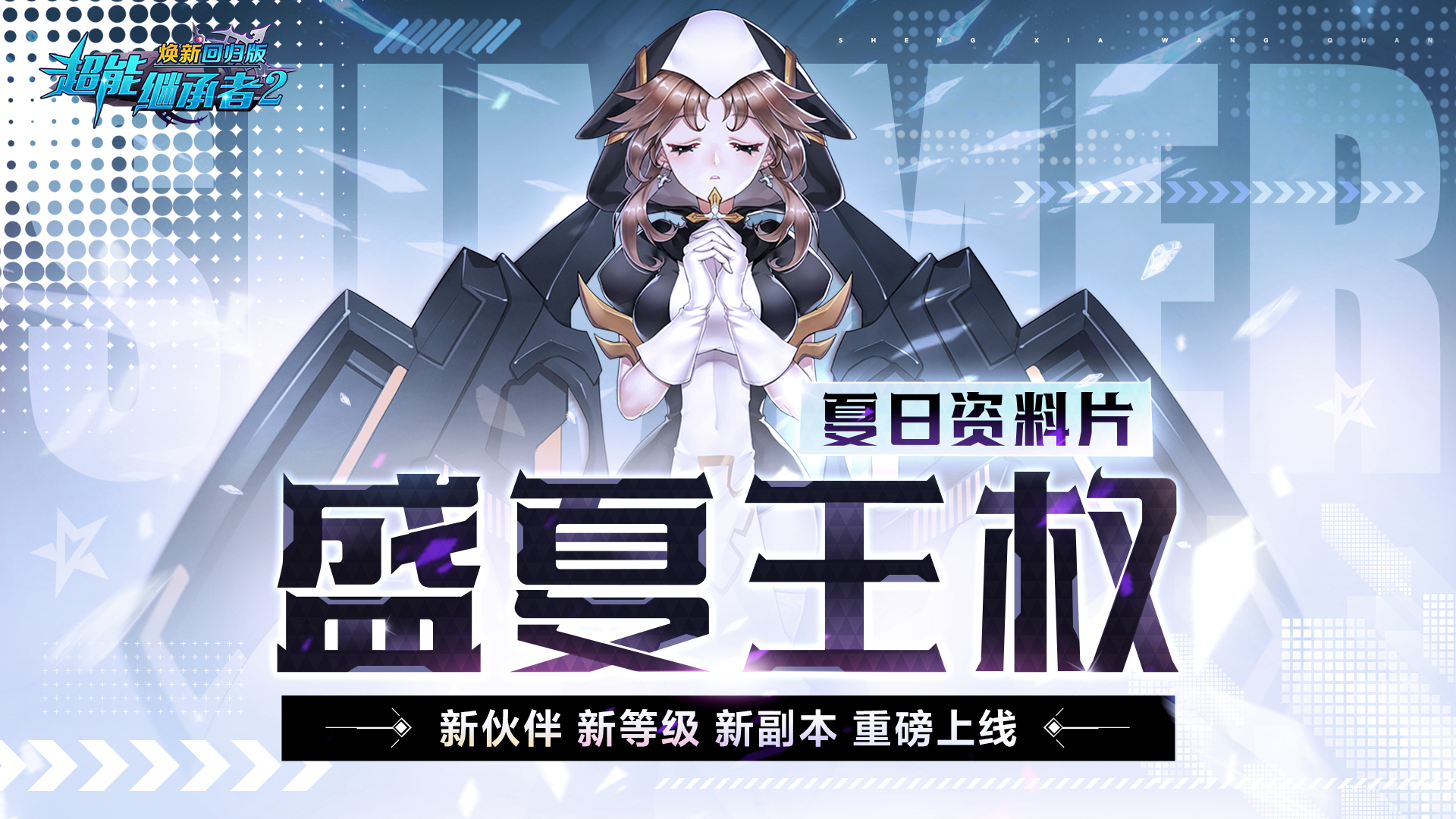 1.0.195 盛夏王权重磅上线