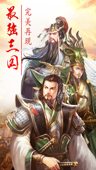三国志蜀汉群英传：极致策略国战手游游戏截图
