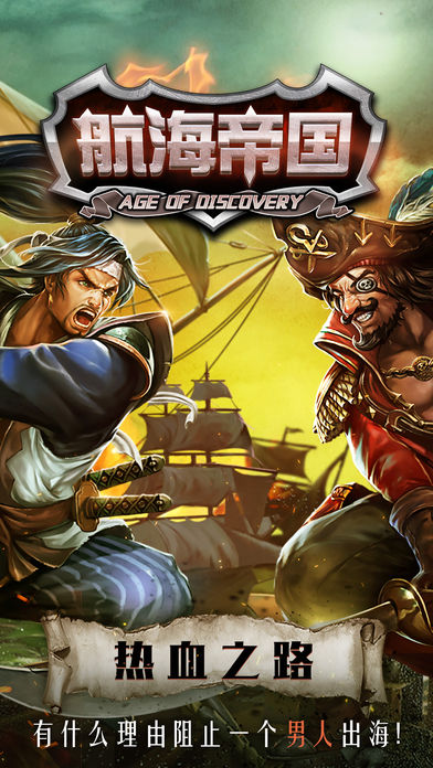 航海帝国HD游戏截图