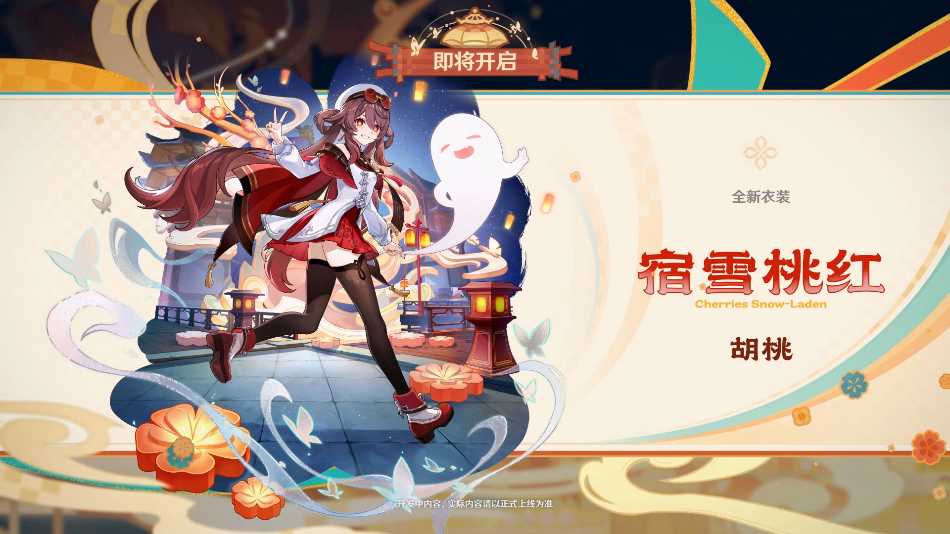 全新衣装