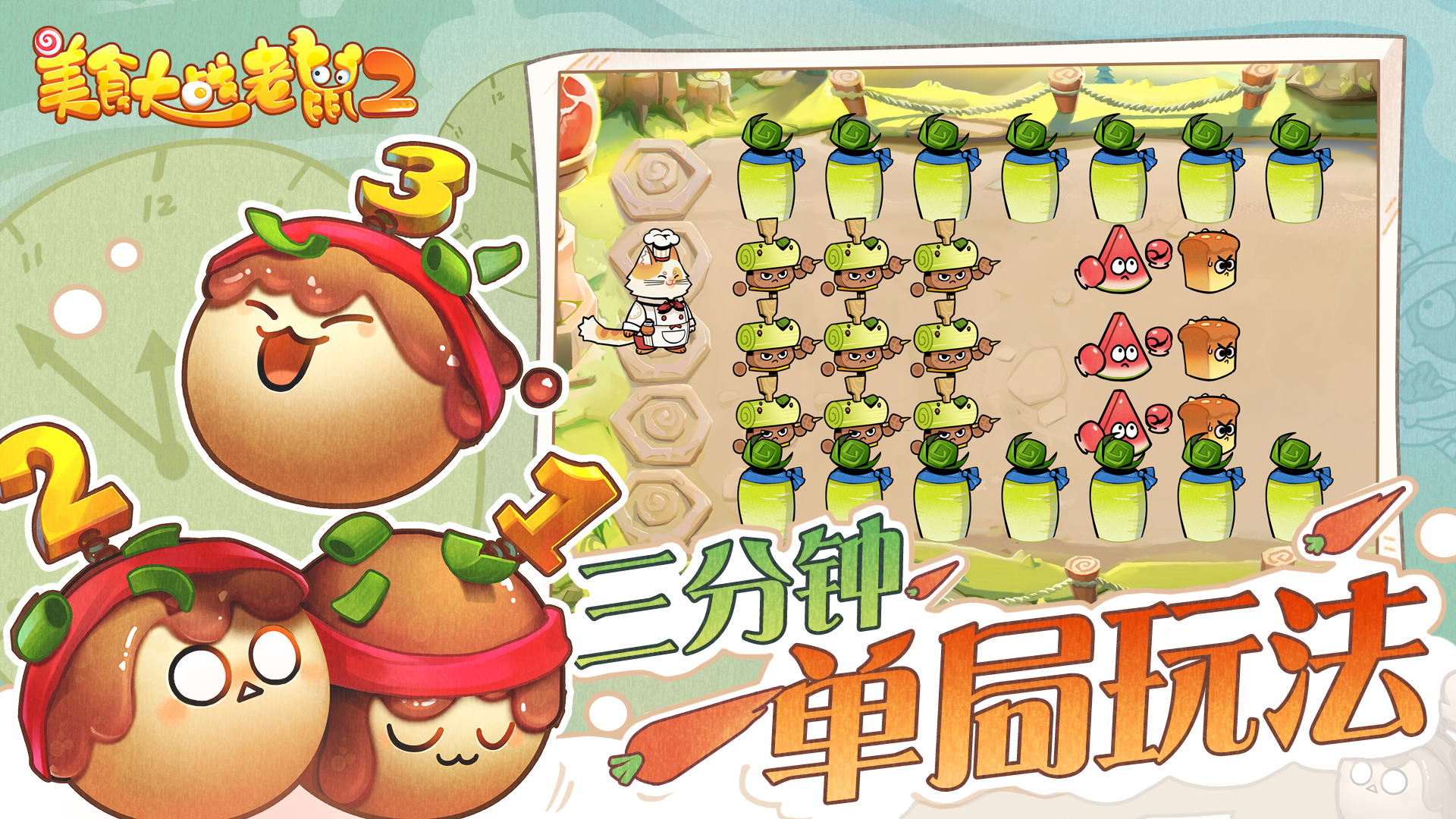 美食大战老鼠2游戏截图