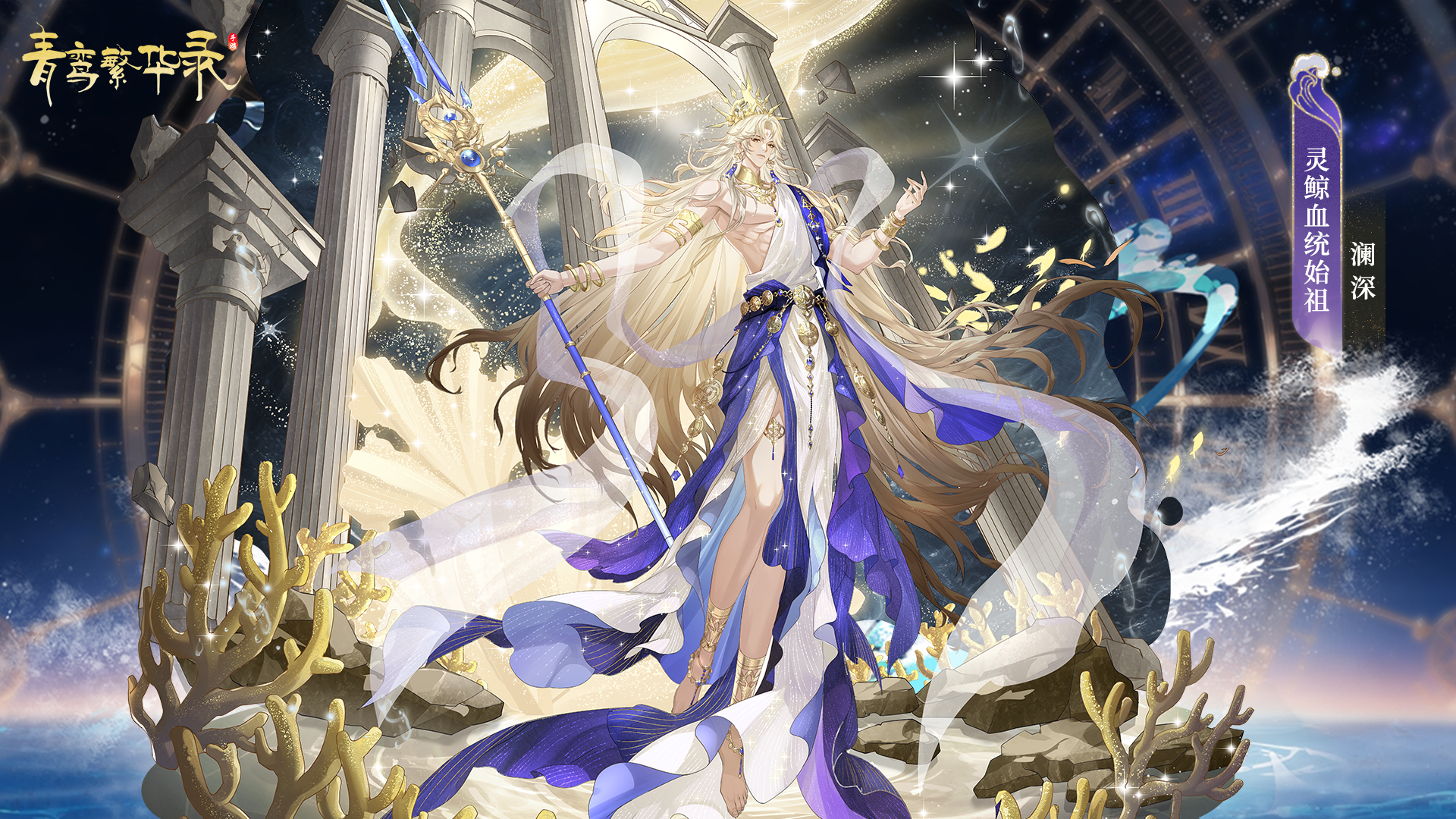 灵鲸血统始祖「澜深」