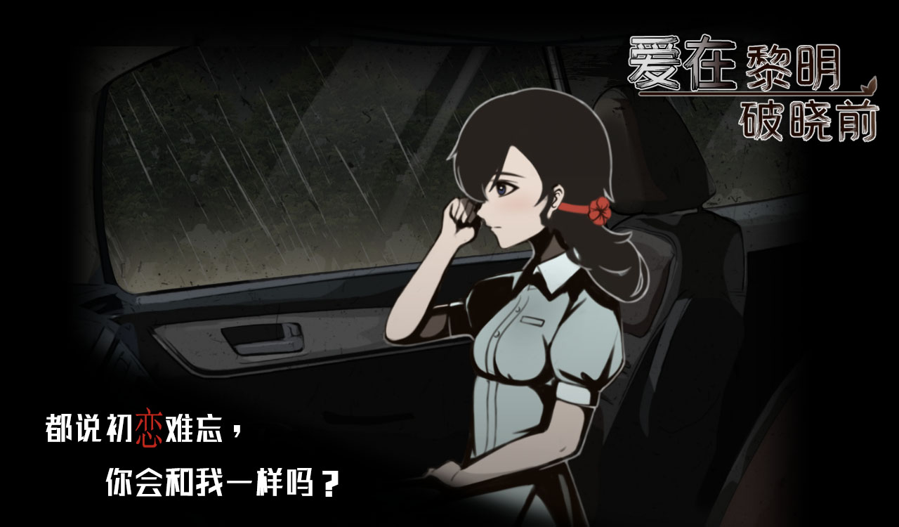 爱在黎明破晓前游戏截图