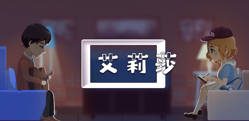 艾莉莎