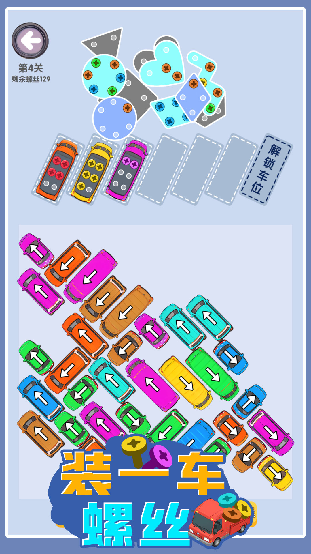 装一车螺丝游戏截图