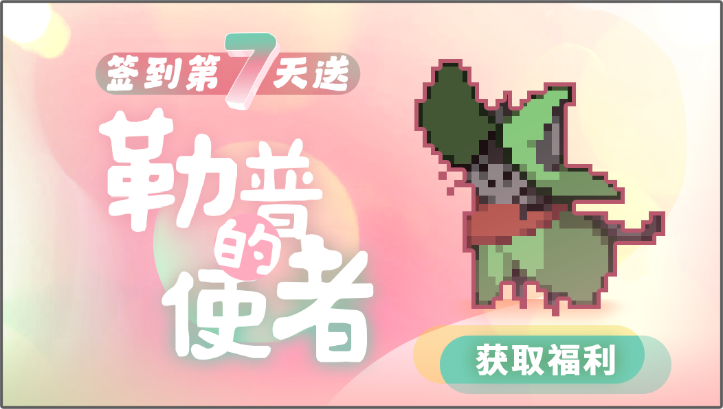 宠物：勒普的使者