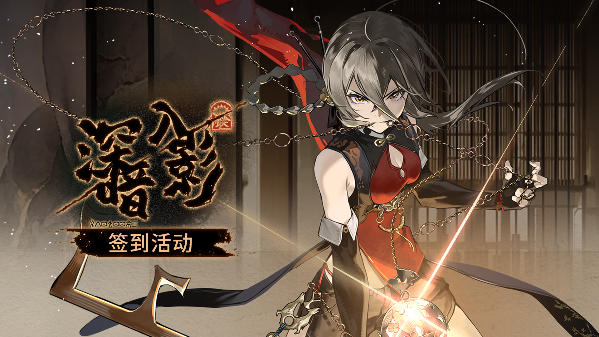 每日签到|「深入暗影」