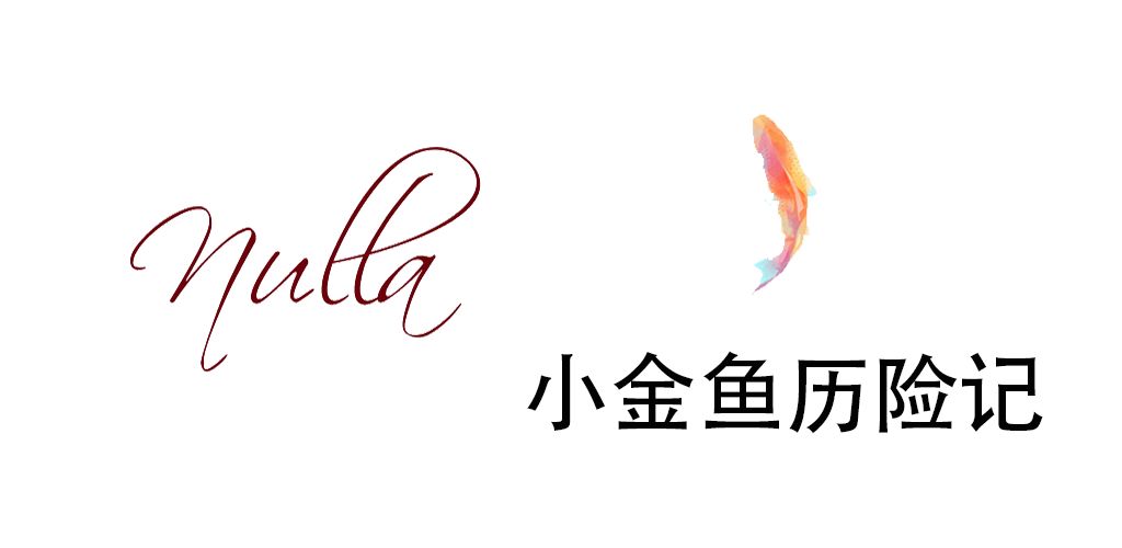 小金鱼历险记