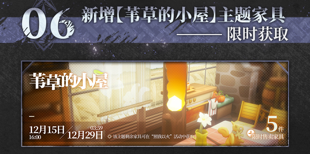 新增【苇草的小屋】主题家具