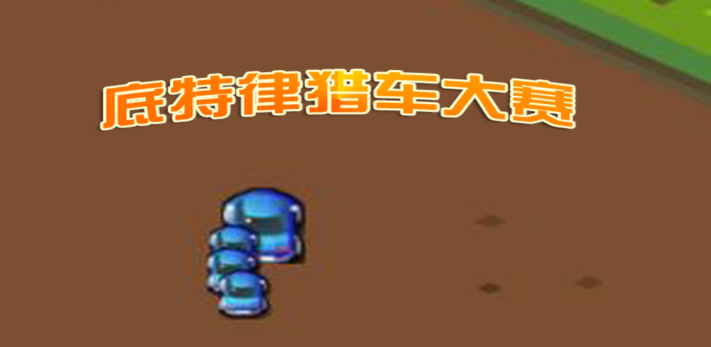 底特律猎车大赛游戏截图