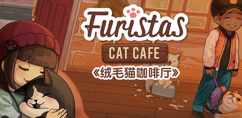 Furistas 绒毛猫咖啡厅游戏截图