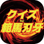 クイズfor範馬刃牙icon