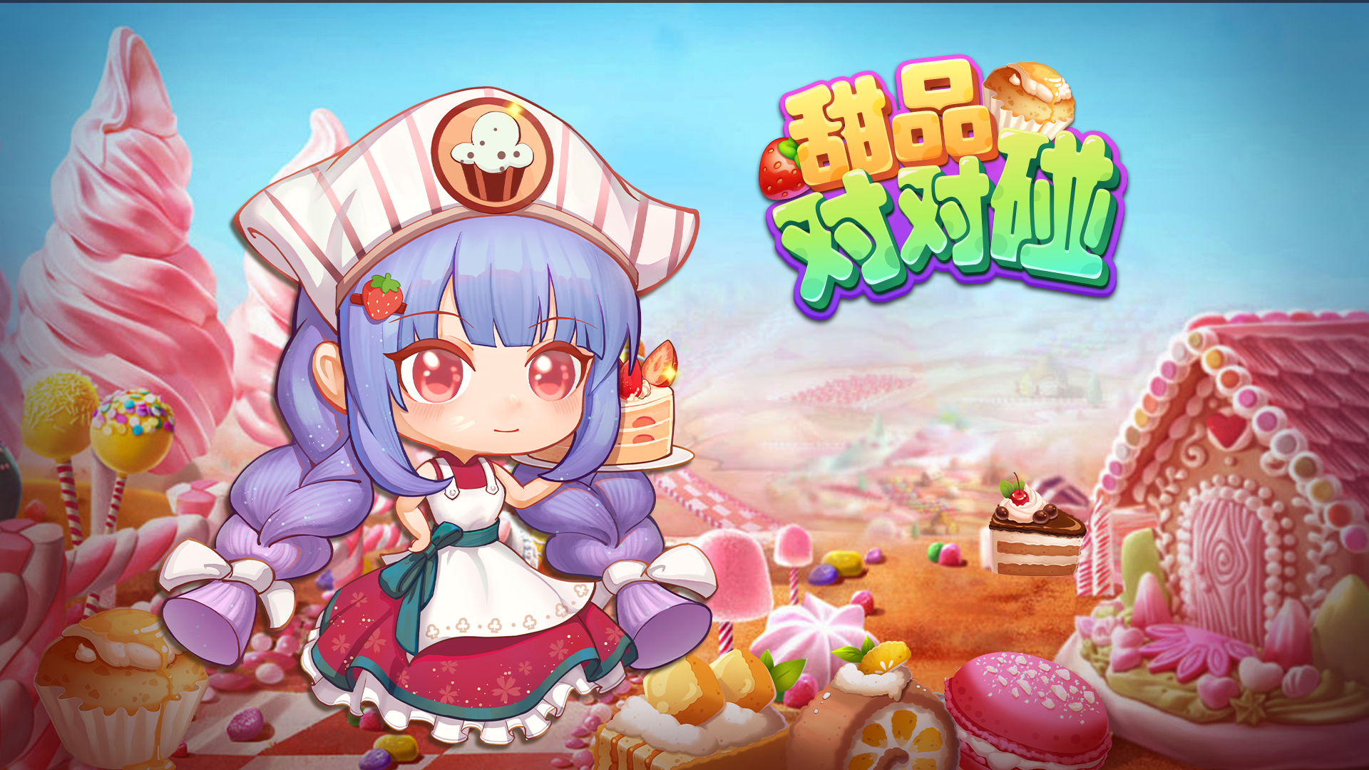 甜品对对碰游戏截图