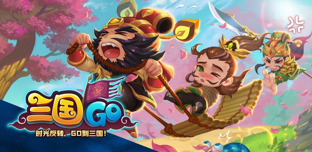 三国GO - 真实三国武将即时战斗游戏截图