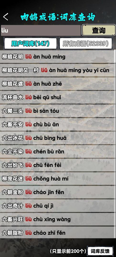 肉鸽成语接龙游戏截图