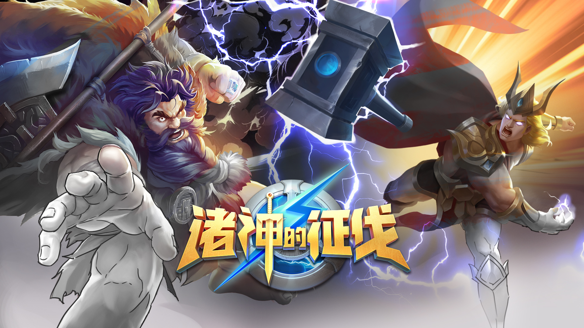 诸神的征伐游戏截图