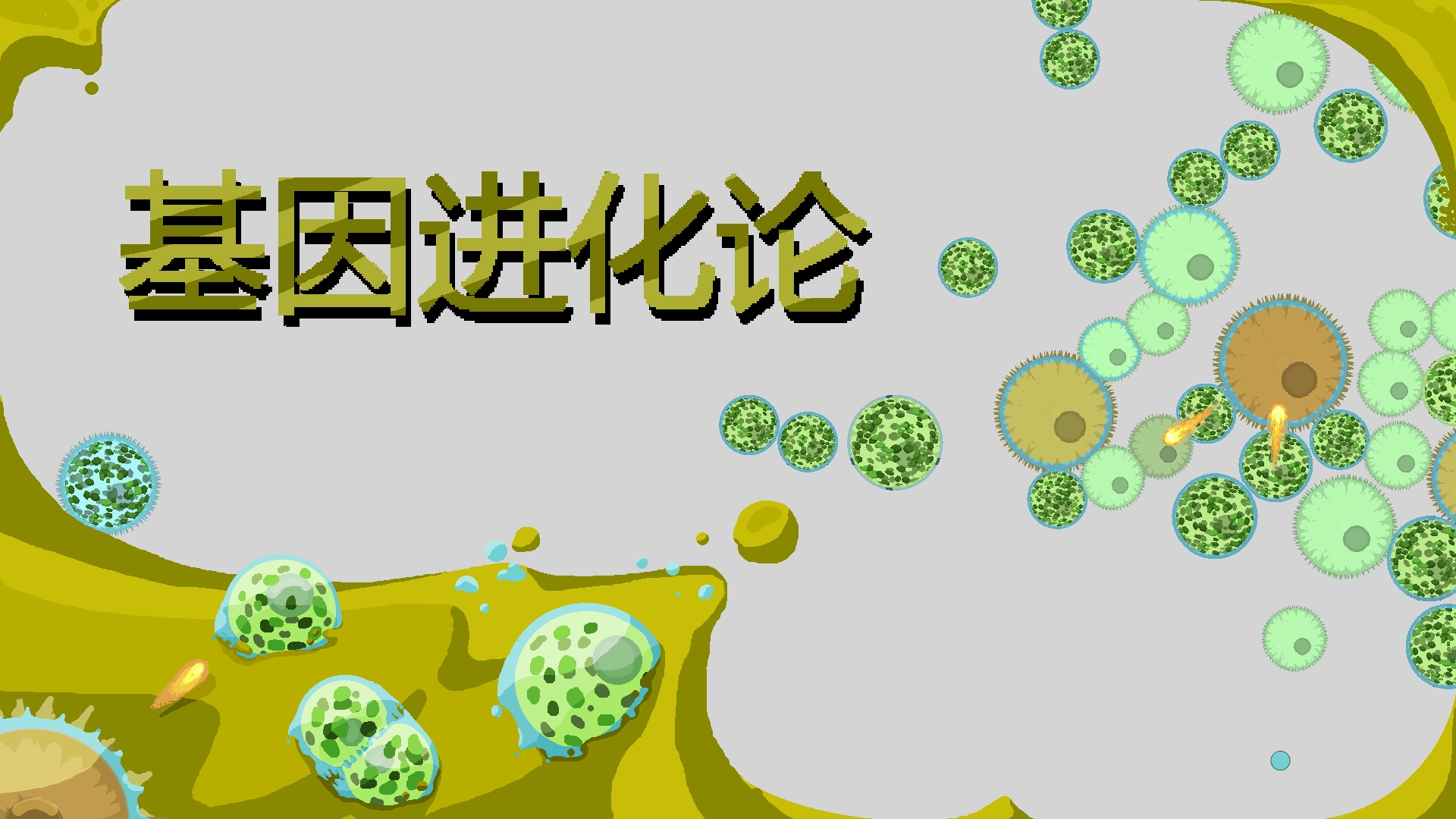 基因进化论 截图