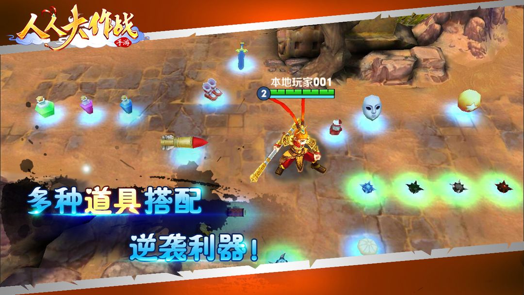 人人大作战游戏截图