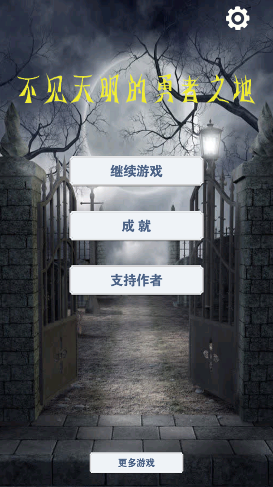 不见天明的勇者之地游戏截图