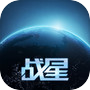 战星的游戏icon