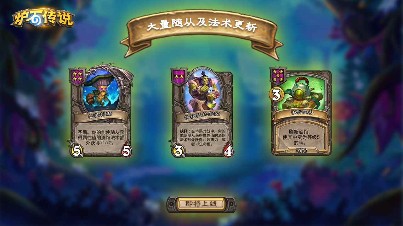 大量随从更新
