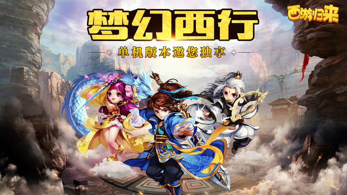 西游归来-梦幻回合制全民热血对战游游戏截图