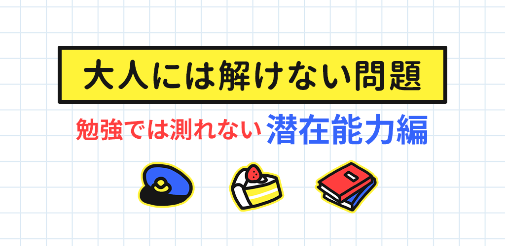 大人には解けない問題㊙潜在能力編游戏截图