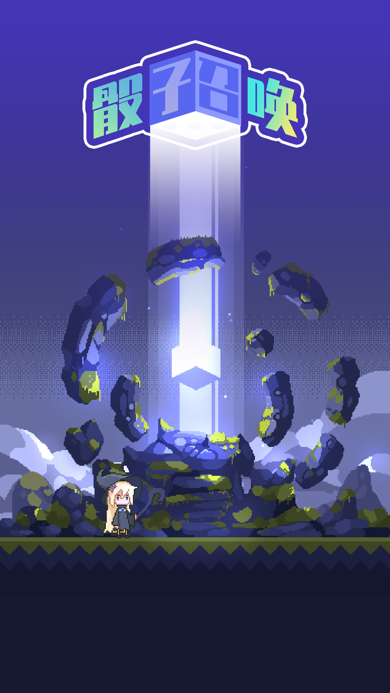 骰子召唤游戏截图