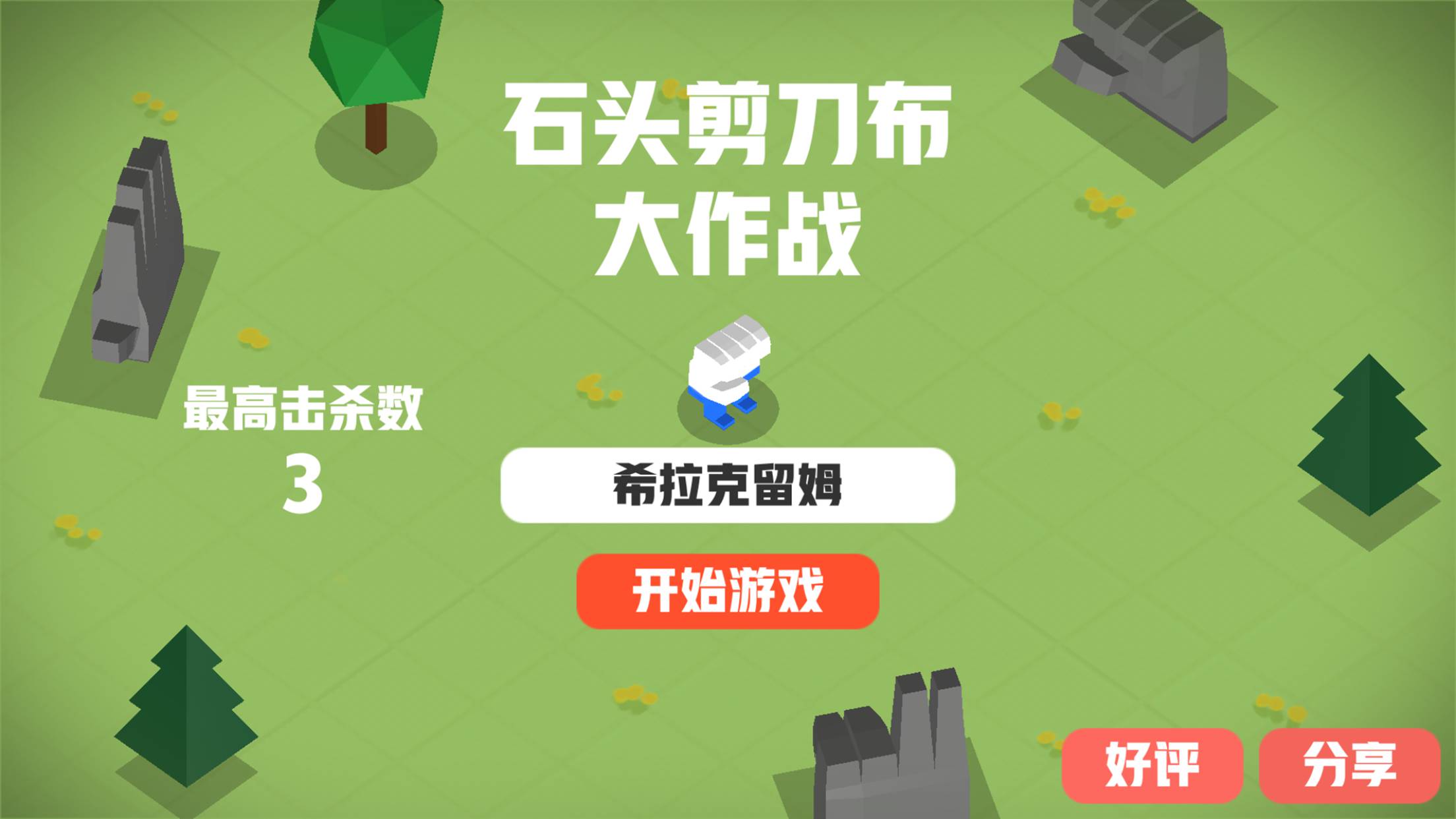 石頭剪刀布游戏截图