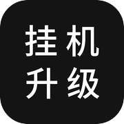 挂机升级icon