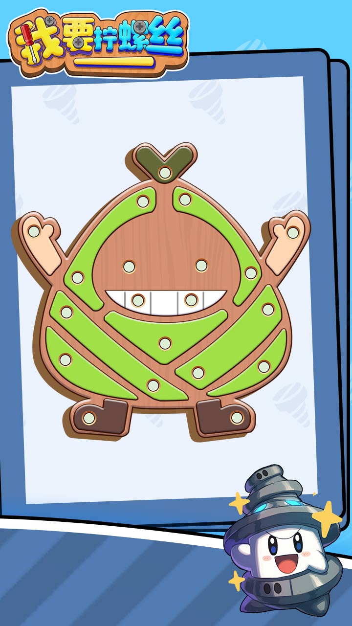 我要拧螺丝游戏截图