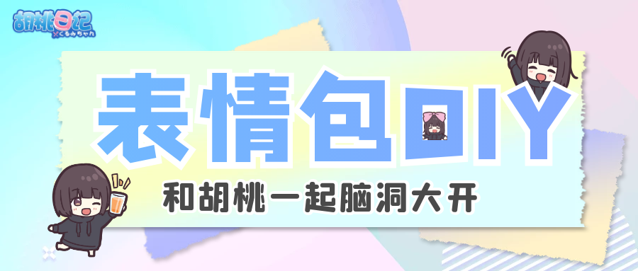 【已开奖】表情包DIY，和胡桃一起脑洞大开