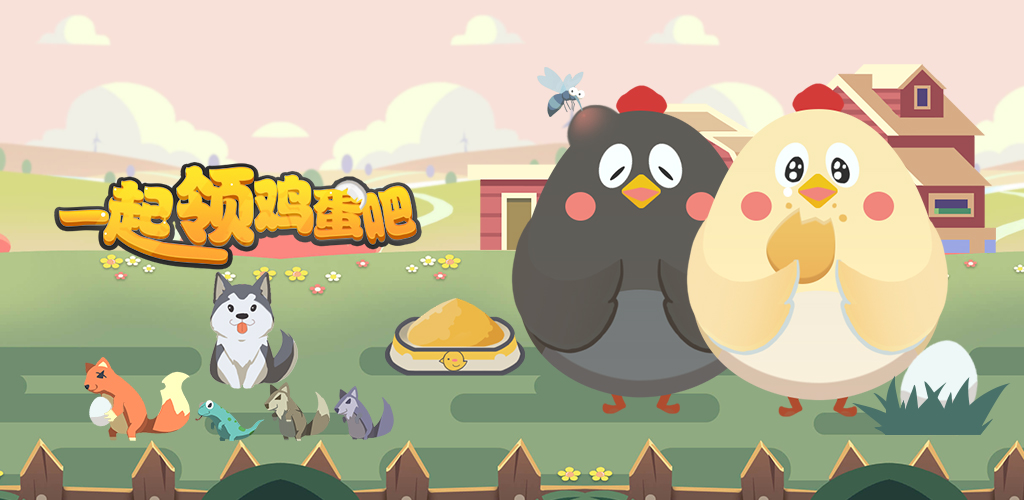 一起领鸡蛋吧游戏截图