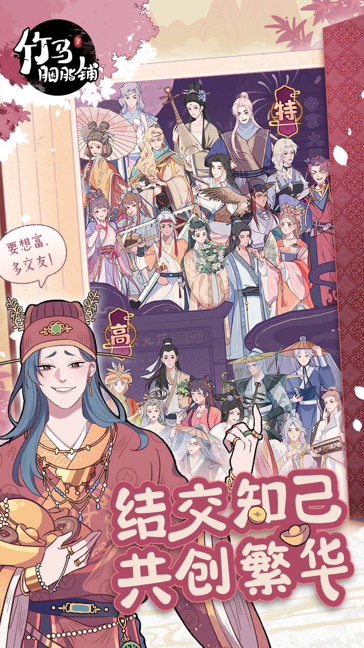 竹马胭脂铺游戏截图