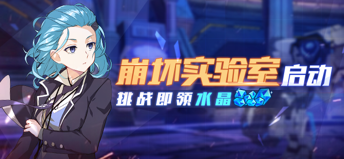 活动情报丨爱因斯坦的疯狂实验「崩坏实验室」第二弹开启！